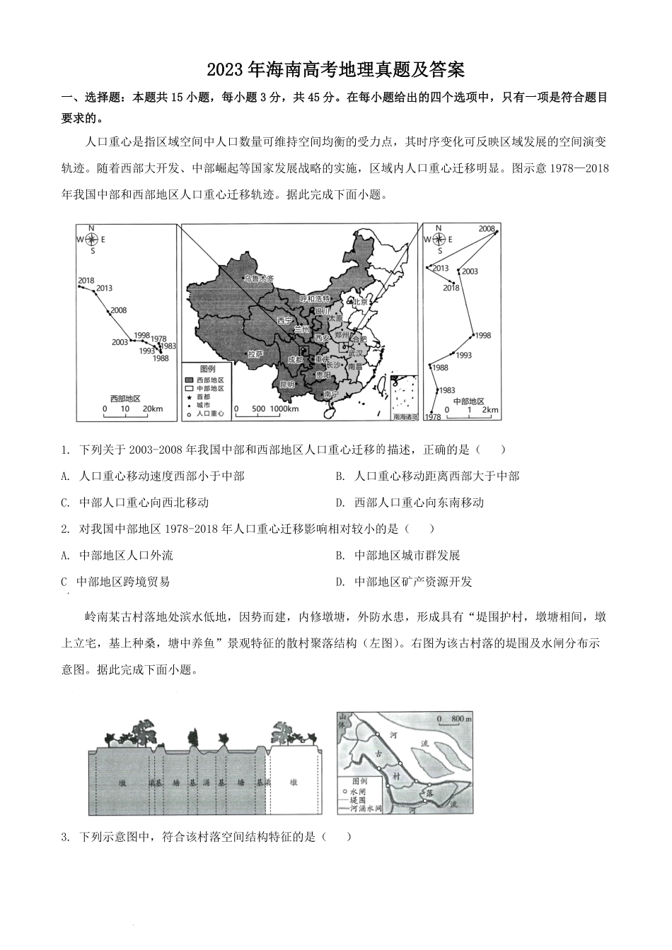 2023年海南高考地理真题及答案.pdf_第1页
