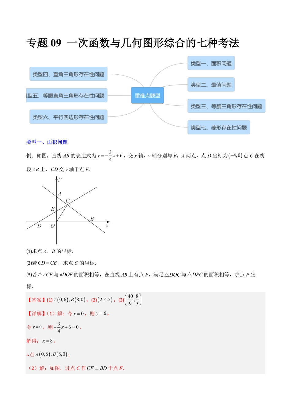 部编数学八年级下册专题09一次函数与几何图形综合的七种考法解析版含答案.pdf_第1页