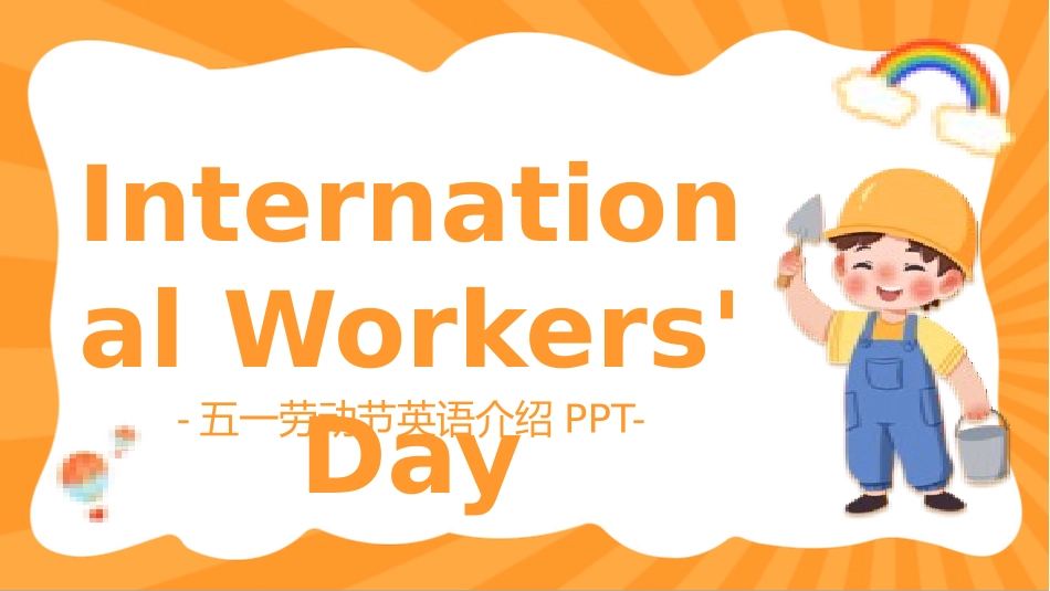 五一劳动节教育安全出游假期安全-两篇143.pptx_第1页