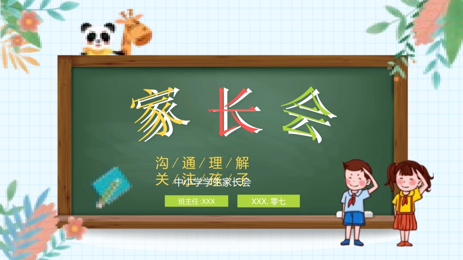 中小学期中期末家长会模板13.pptx_第1页