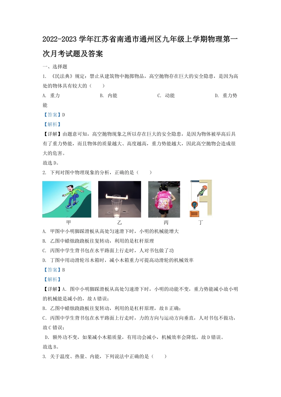 2022-2023学年江苏省南通市通州区九年级上学期物理第一次月考试题及答案.pdf_第1页