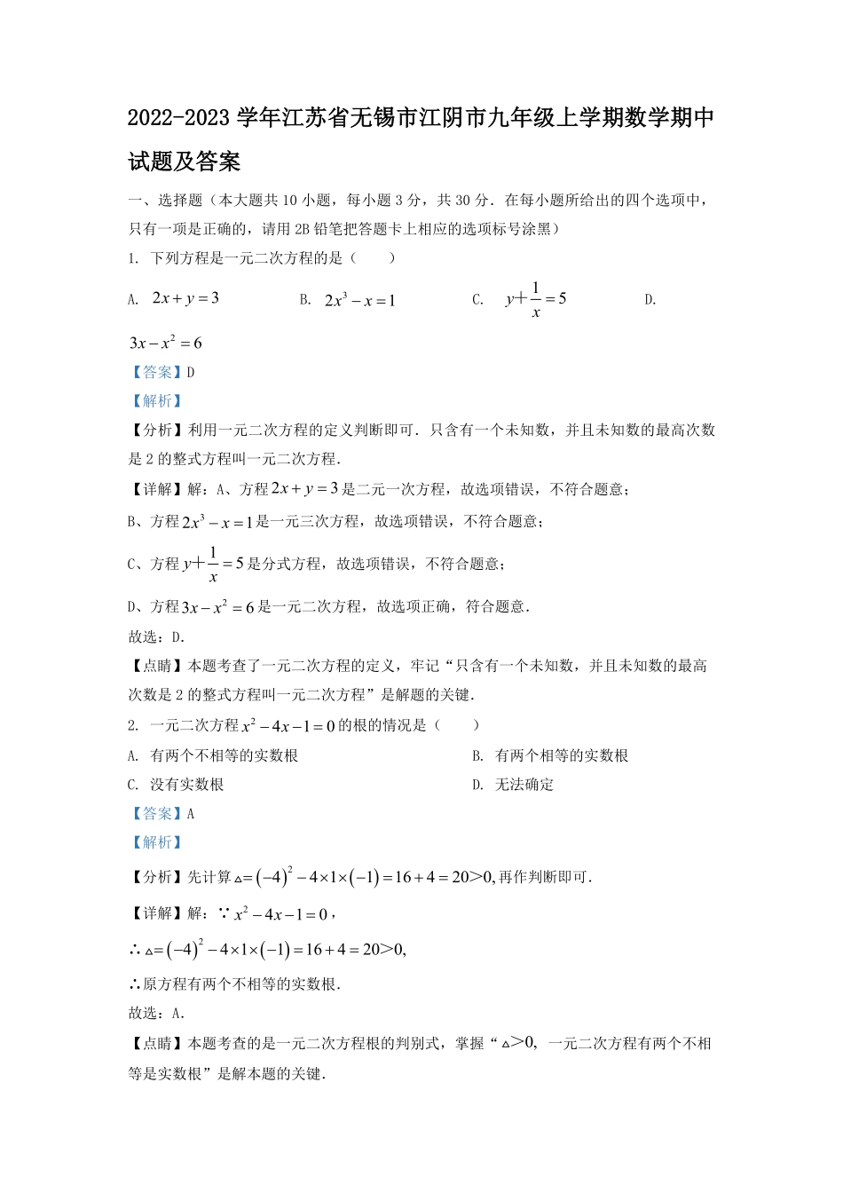 2022-2023学年江苏省无锡市江阴市九年级上学期数学期中试题及答案.pdf_第1页