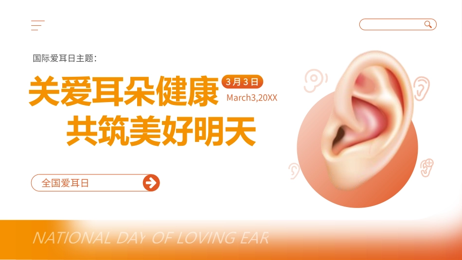 爱耳日 保护耳朵37.pptx_第1页