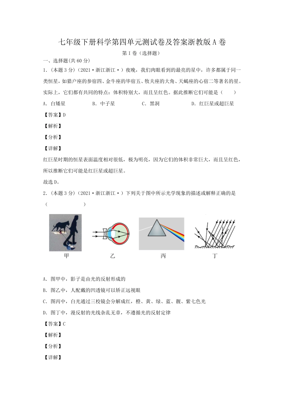 七年级下册科学第四单元测试卷及答案浙教版A卷.pdf_第1页