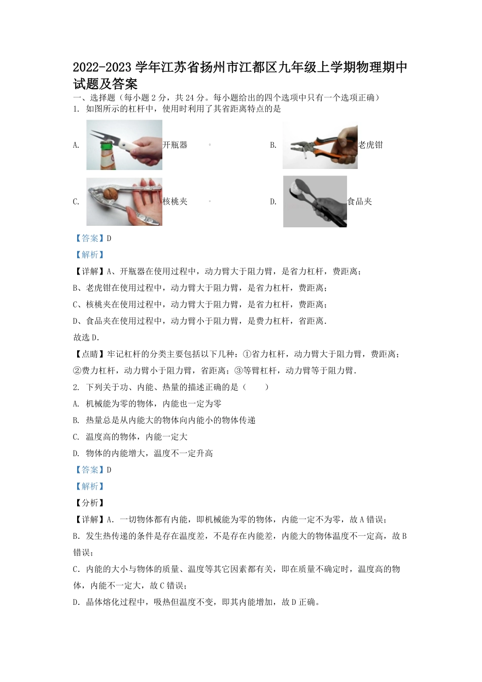 2022-2023学年江苏省扬州市江都区九年级上学期物理期中试题及答案.pdf_第1页