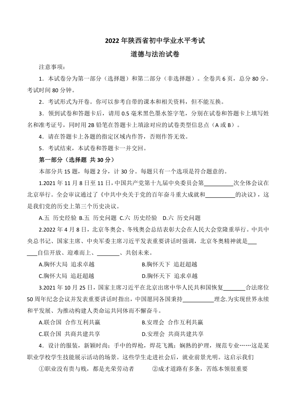 2022年陕西省中考道德与法治真题及答案B卷.pdf_第1页