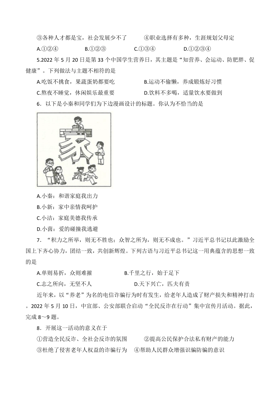 2022年陕西省中考道德与法治真题及答案B卷.pdf_第2页