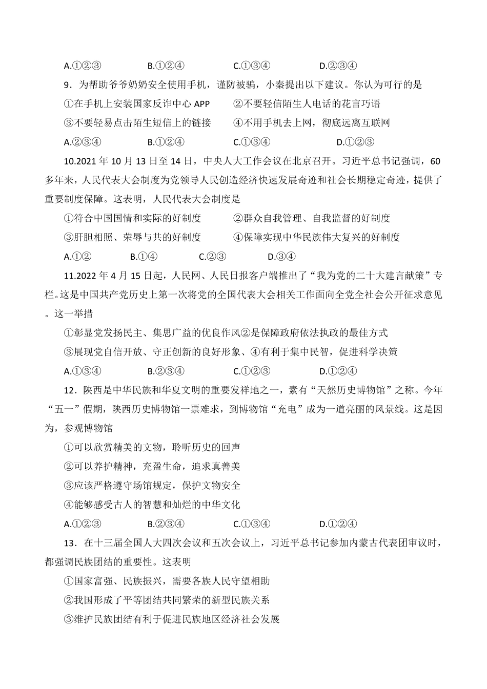 2022年陕西省中考道德与法治真题及答案B卷.pdf_第3页
