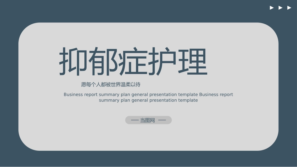 莫兰迪蓝灰色简约抑郁症的护理2.pptx_第1页