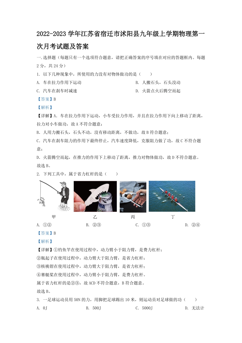 2022-2023学年江苏省宿迁市沭阳县九年级上学期物理第一次月考试题及答案.pdf_第1页