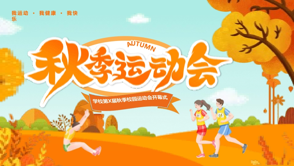 秋季运动会主题模板1.pptx_第1页