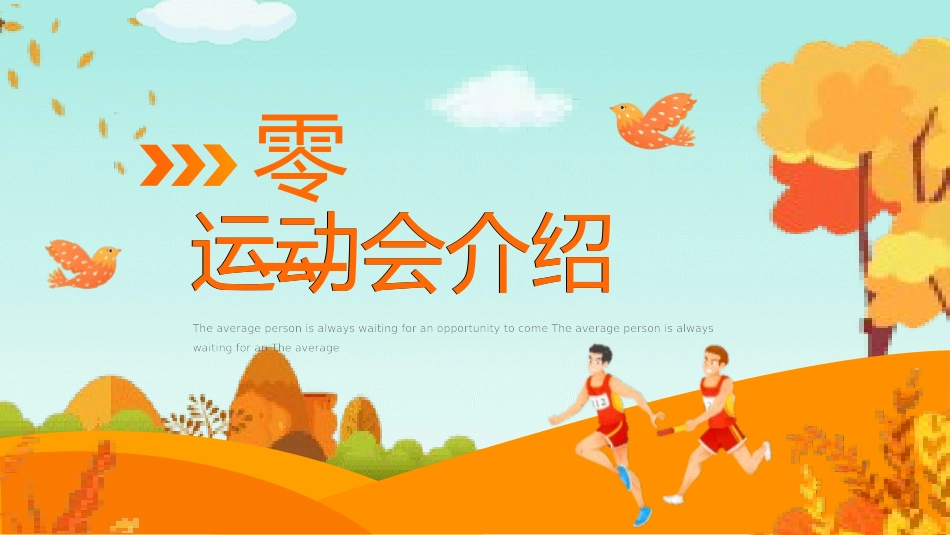 秋季运动会主题模板1.pptx_第3页