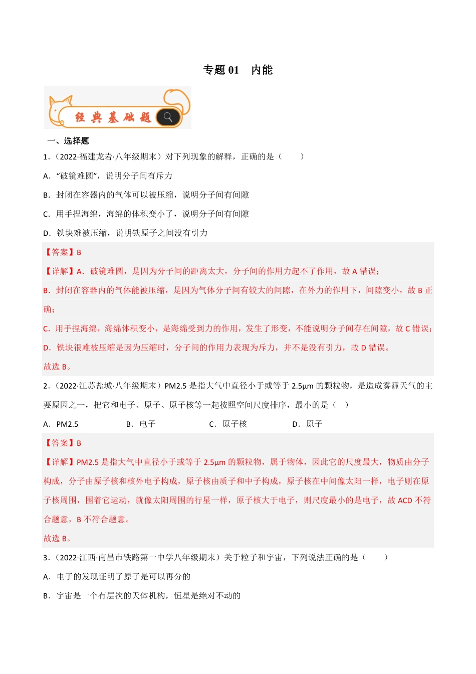 专题01内能备战九年级物理上册期末考试真题汇编人教版解析版.pdf_第1页