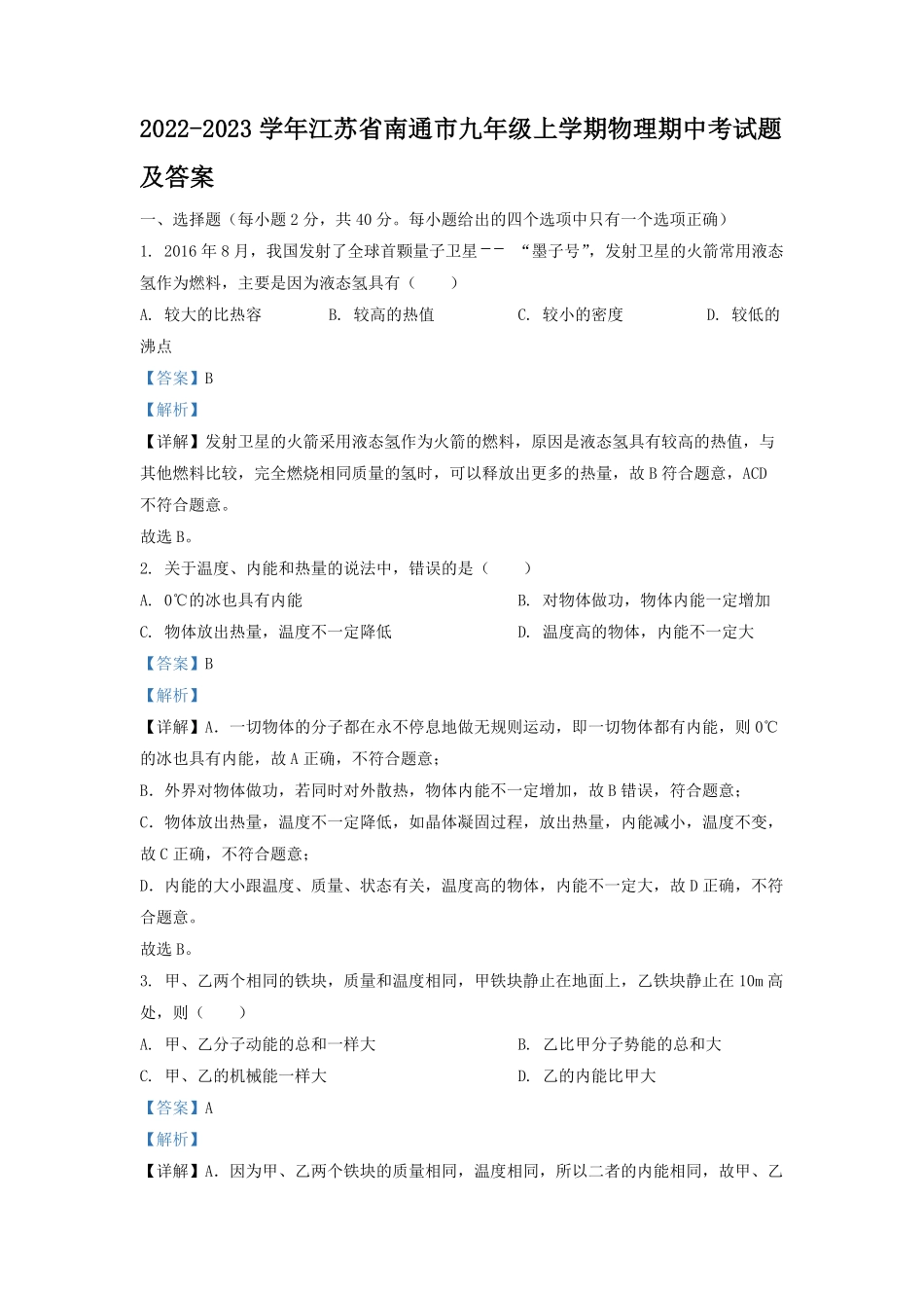 2022-2023学年江苏省南通市九年级上学期物理期中考试题及答案.pdf_第1页