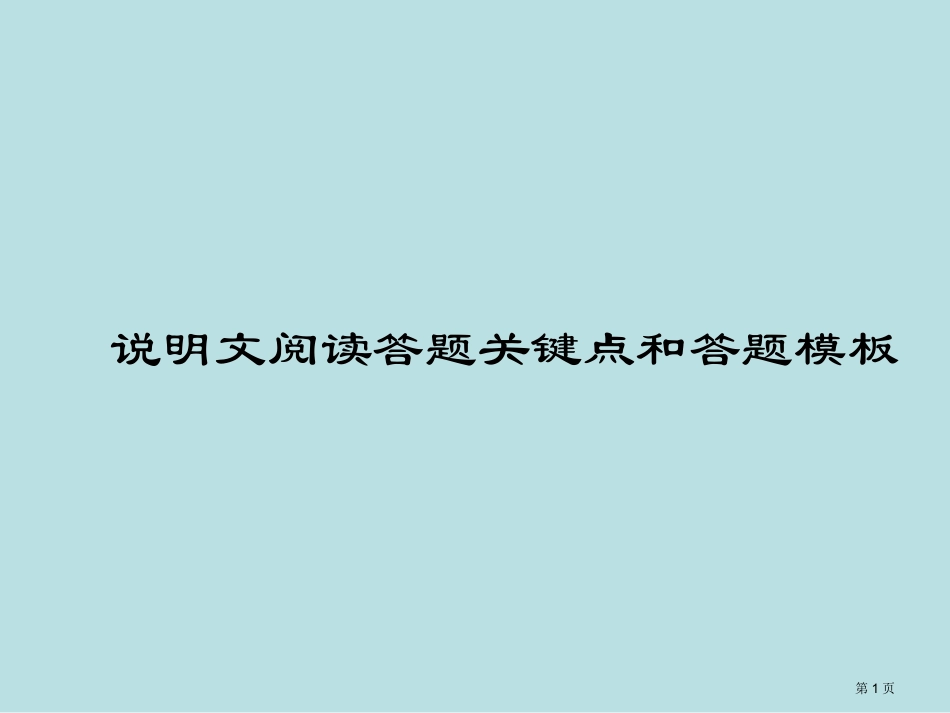 说明文知识点名师优质课赛课一等奖市公开课获奖课件.pptx_第1页
