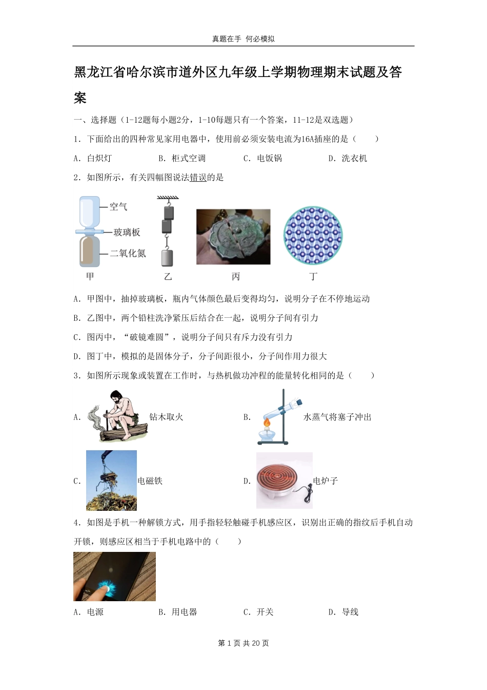 黑龙江省哈尔滨市道外区九年级上学期物理期末试题及答案.pdf_第1页
