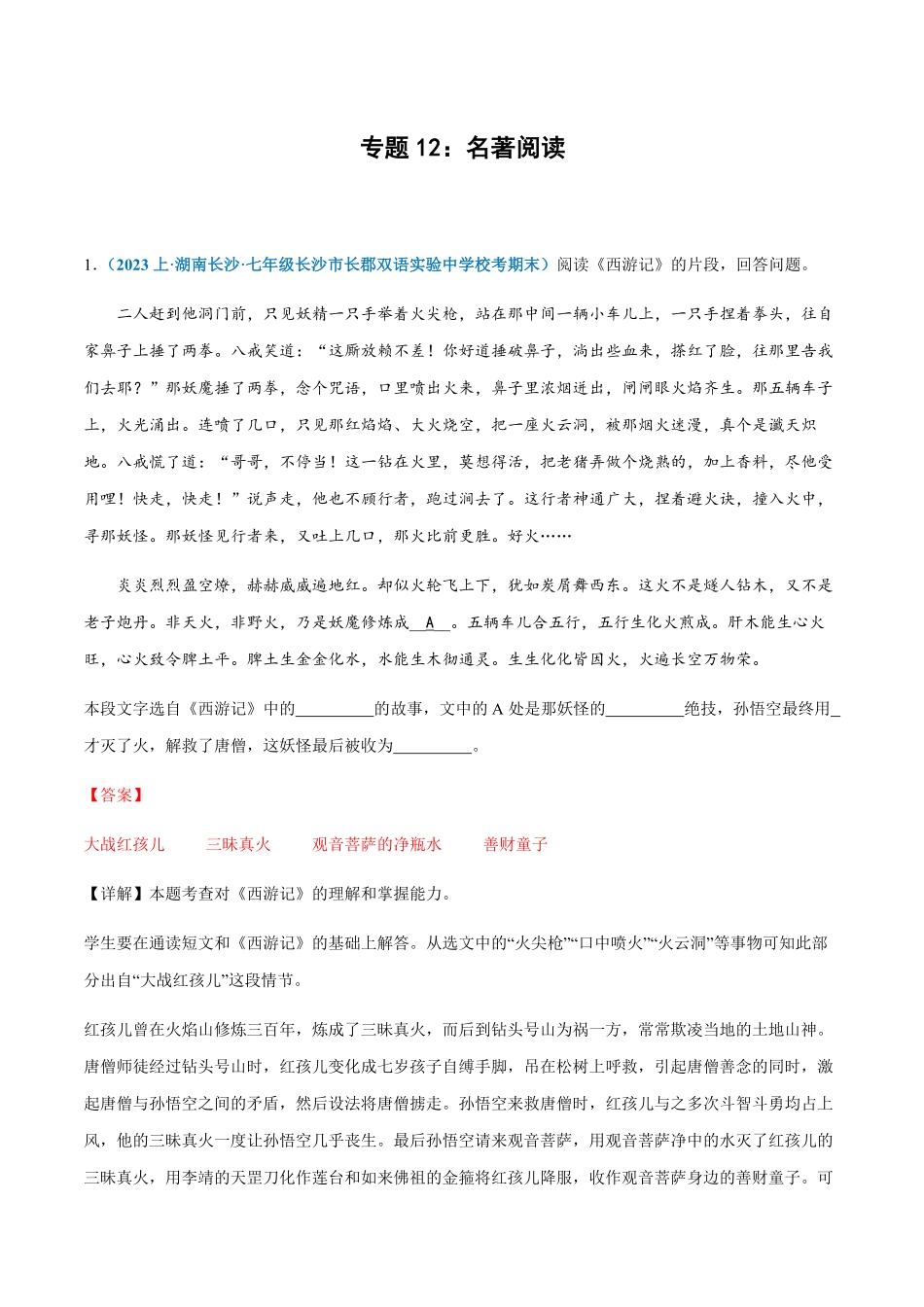 专题12：名著阅读七年级上册语文期末专项热点必刷100题解析版.pdf_第1页