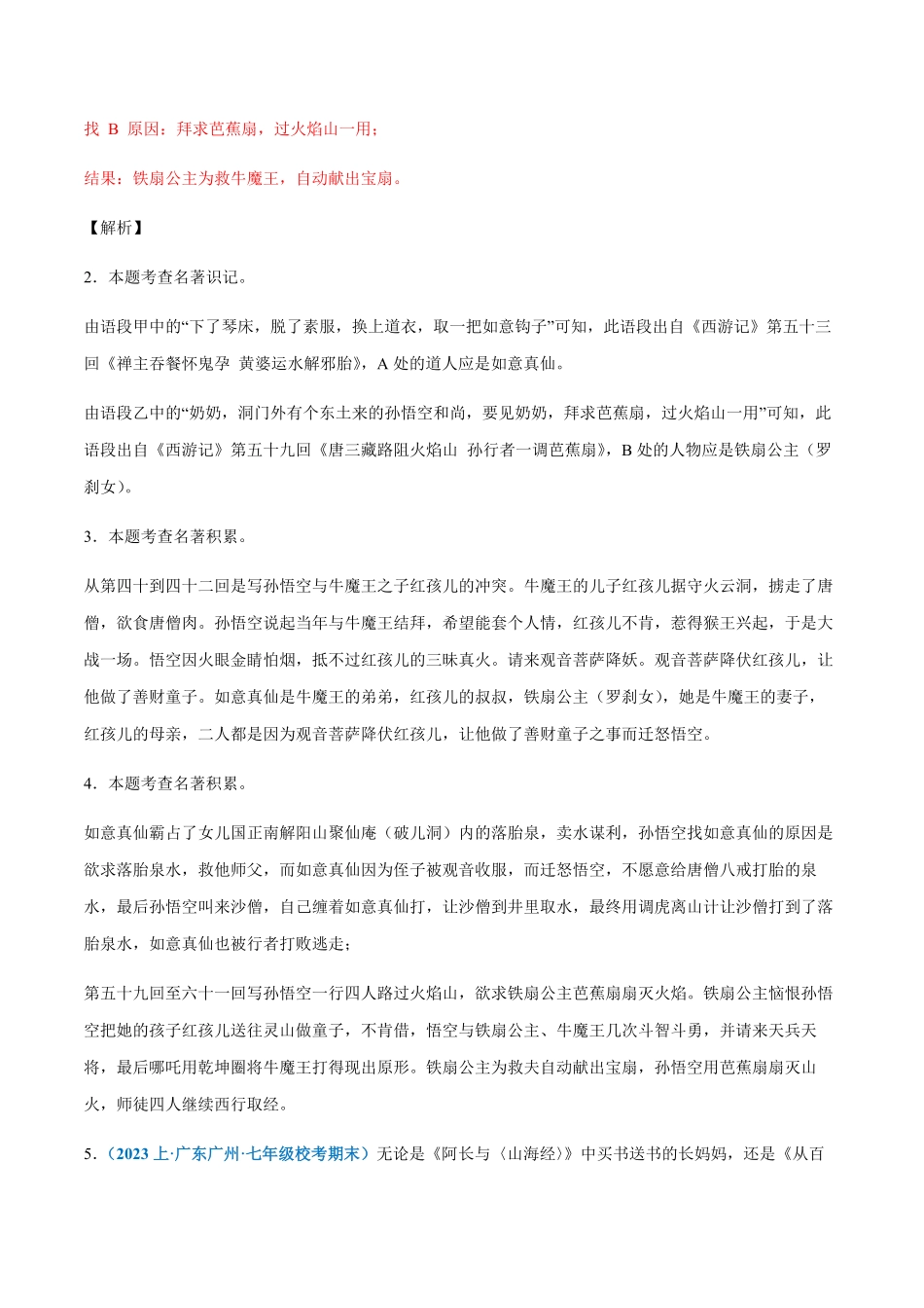 专题12：名著阅读七年级上册语文期末专项热点必刷100题解析版.pdf_第3页