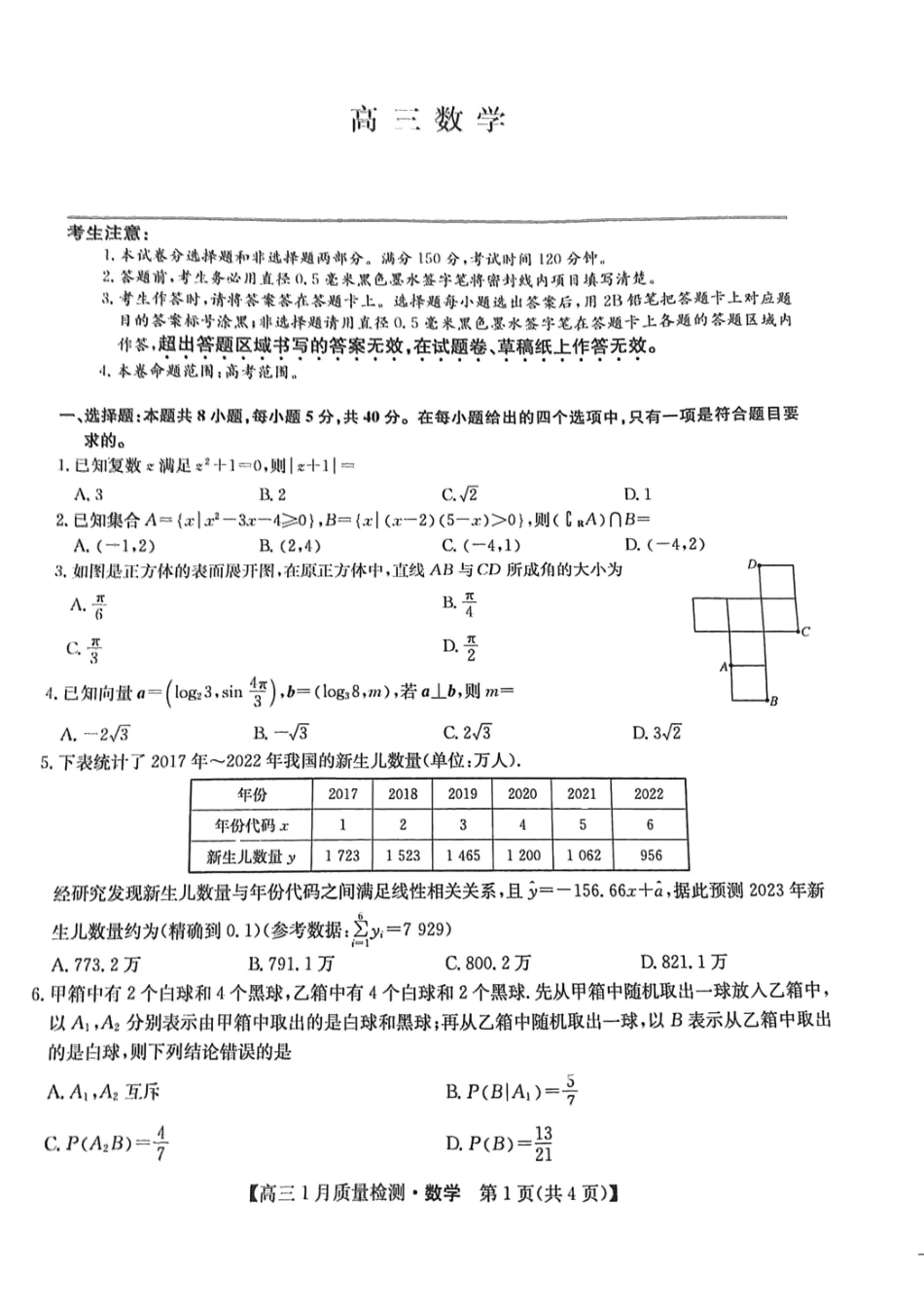 江西九师联盟2024届高三1月联考试数学试题.pdf_第1页