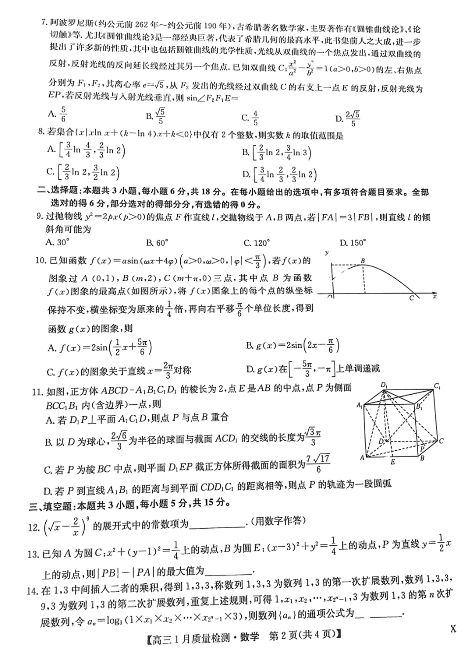 江西九师联盟2024届高三1月联考试数学试题.pdf_第2页