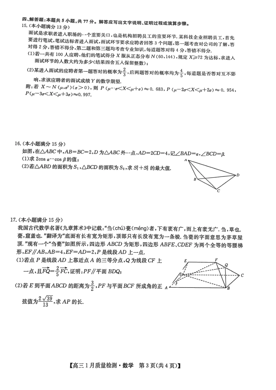 江西九师联盟2024届高三1月联考试数学试题.pdf_第3页