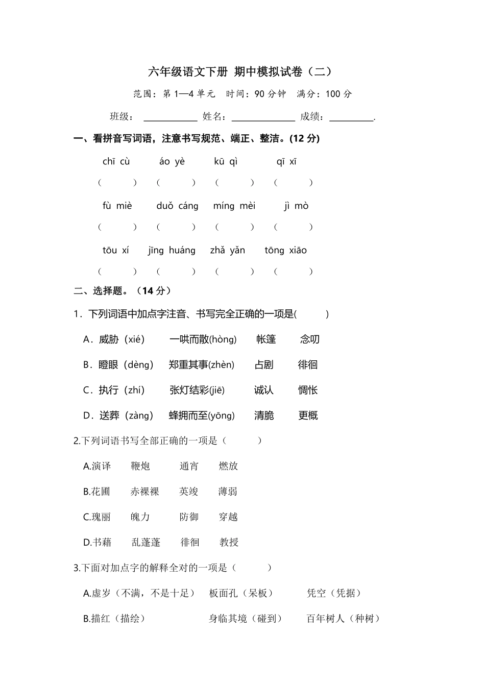 部编版六年级语文下册期中模拟卷含答案11.pdf_第1页