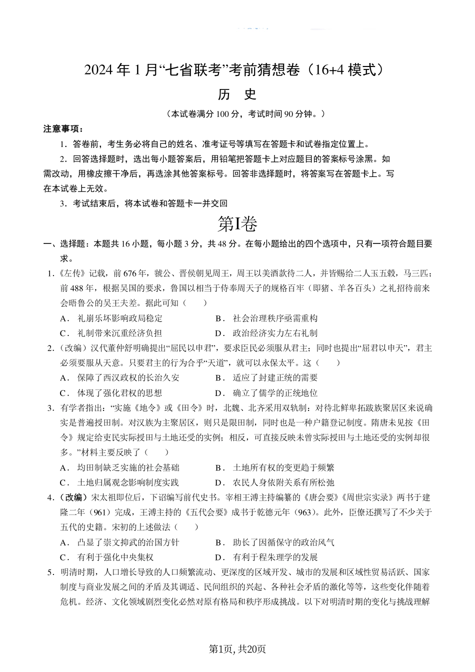 历史丨2024年1月“九省联考”考前猜想卷历史试卷及答案解析.pdf_第1页