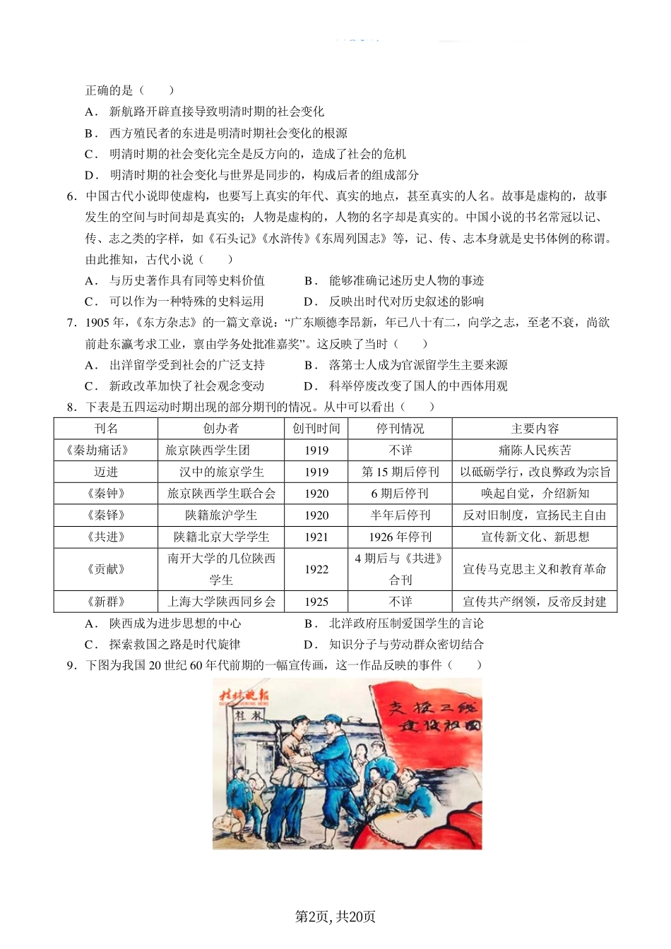 历史丨2024年1月“九省联考”考前猜想卷历史试卷及答案解析.pdf_第2页