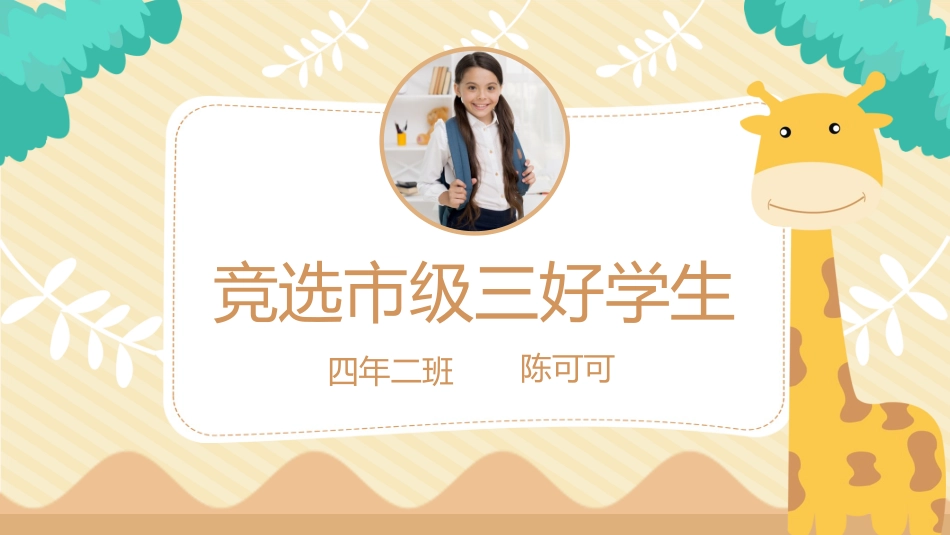市级区级三好学生竞选13.pptx_第1页