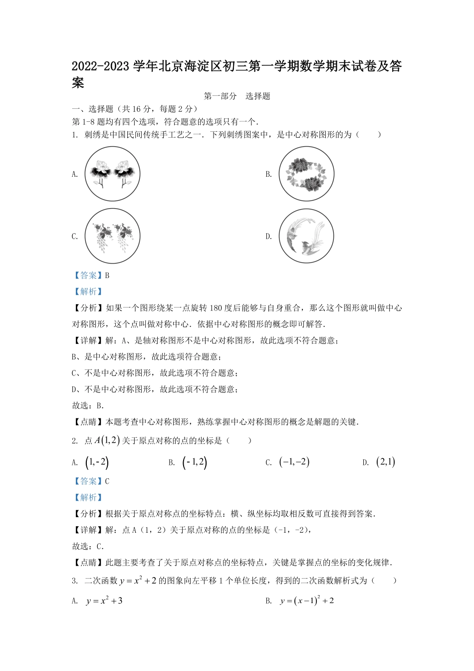 2022-2023学年北京海淀区初三第一学期数学期末试卷及答案.pdf_第1页