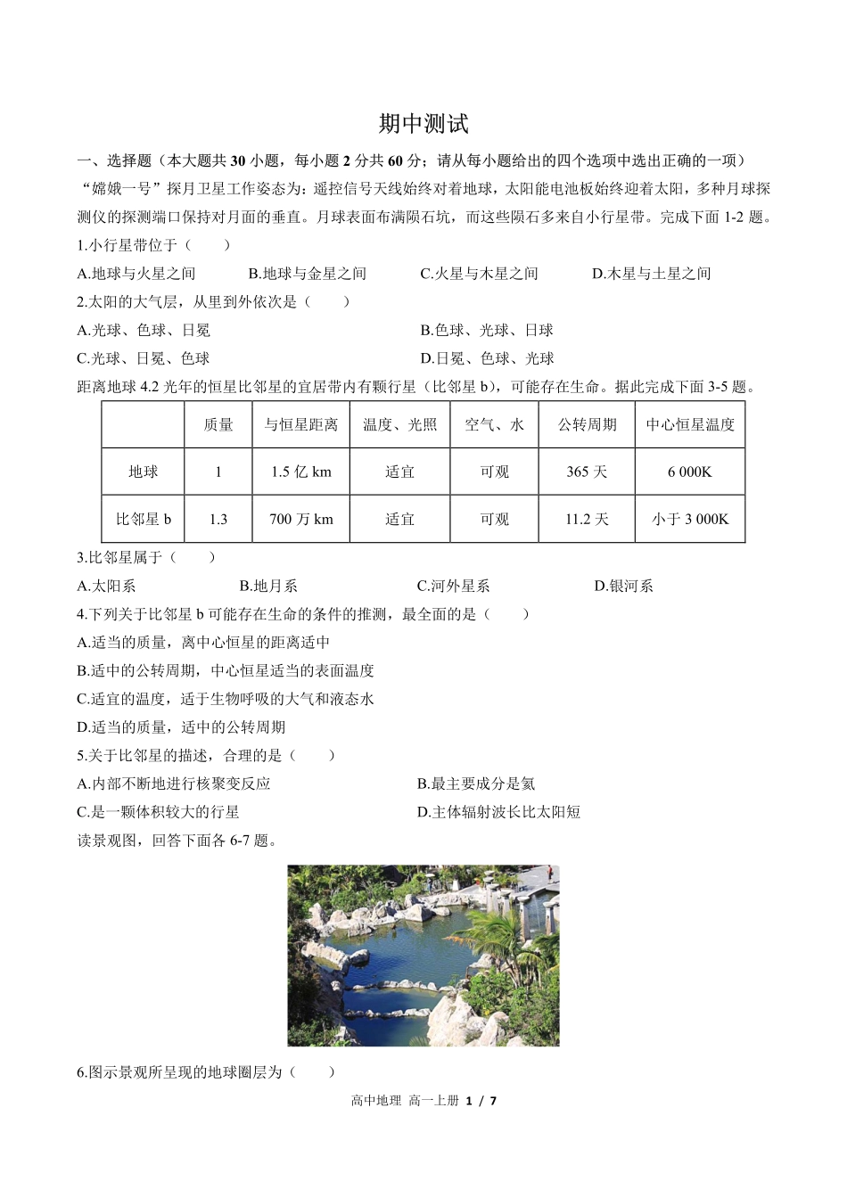 中图版高中地理高一年级上册期中测试03含答案解析.pdf_第1页