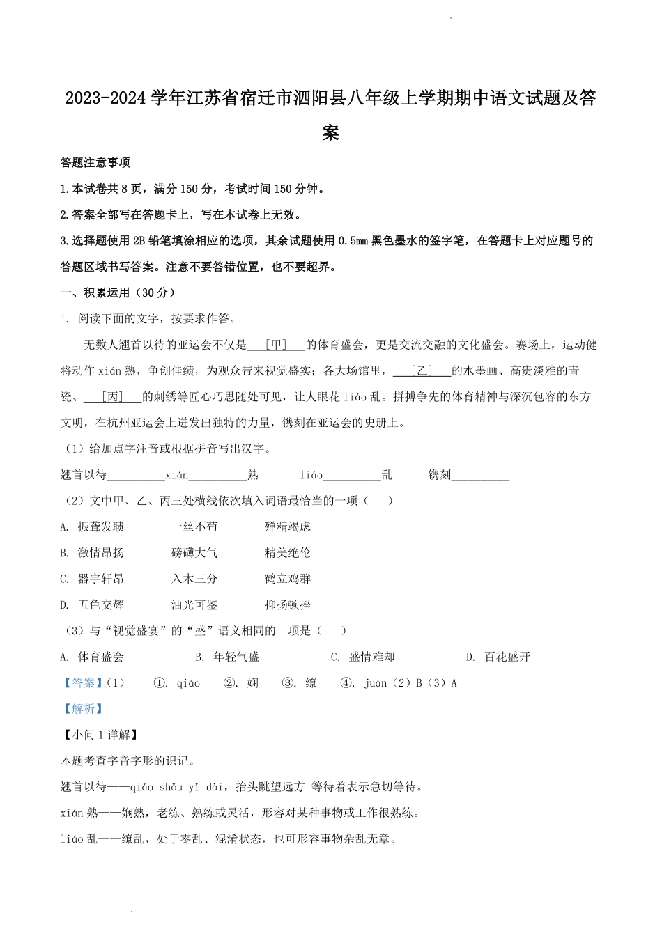 2023-2024学年江苏省宿迁市泗阳县八年级上学期期中语文试题及答案.pdf_第1页