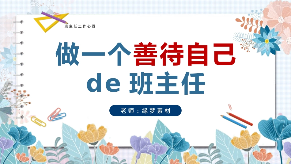 班主任工作经验交流89.pptx_第1页