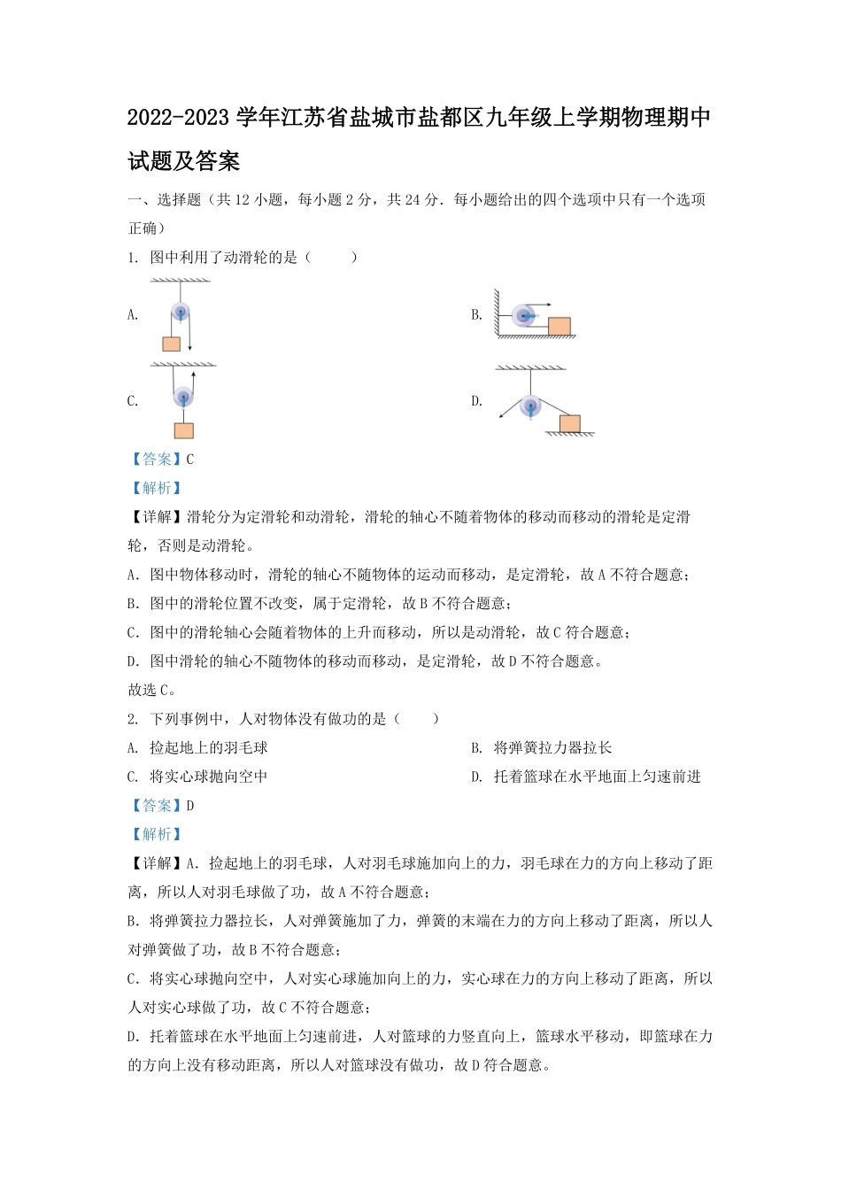 2022-2023学年江苏省盐城市盐都区九年级上学期物理期中试题及答案.pdf_第1页