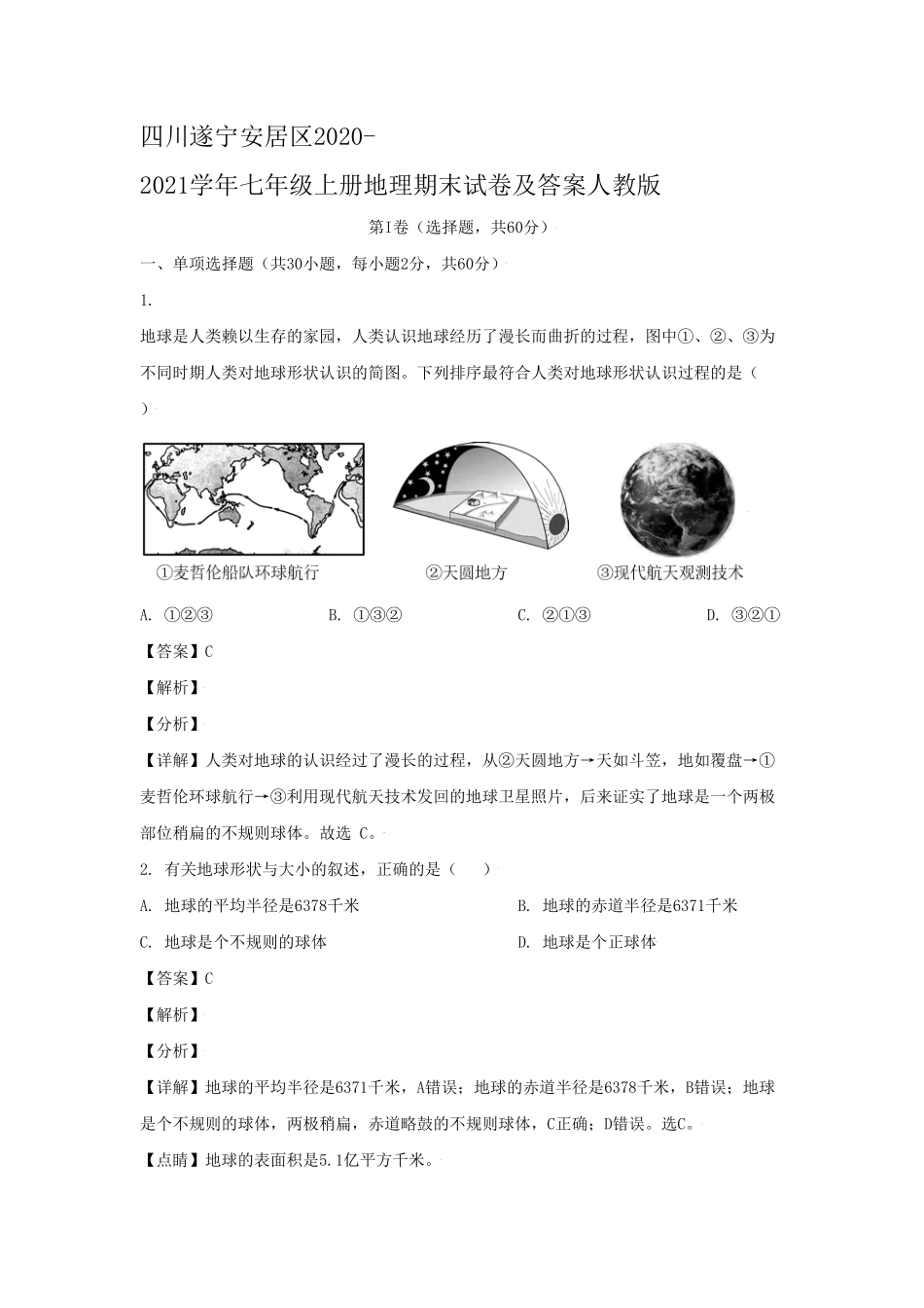四川遂宁安居区2020-2021学年七年级上册地理期末试卷及答案人教版(1).pdf_第1页