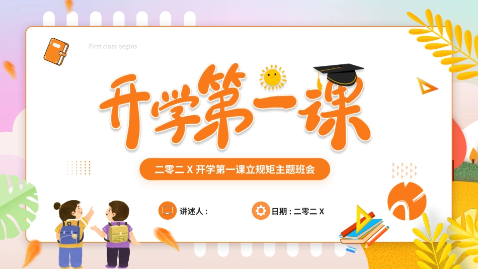 开学第一课开学立规矩课件22.pptx_第1页