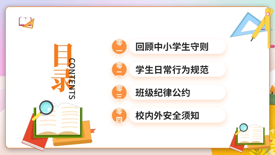 开学第一课开学立规矩课件22.pptx_第2页