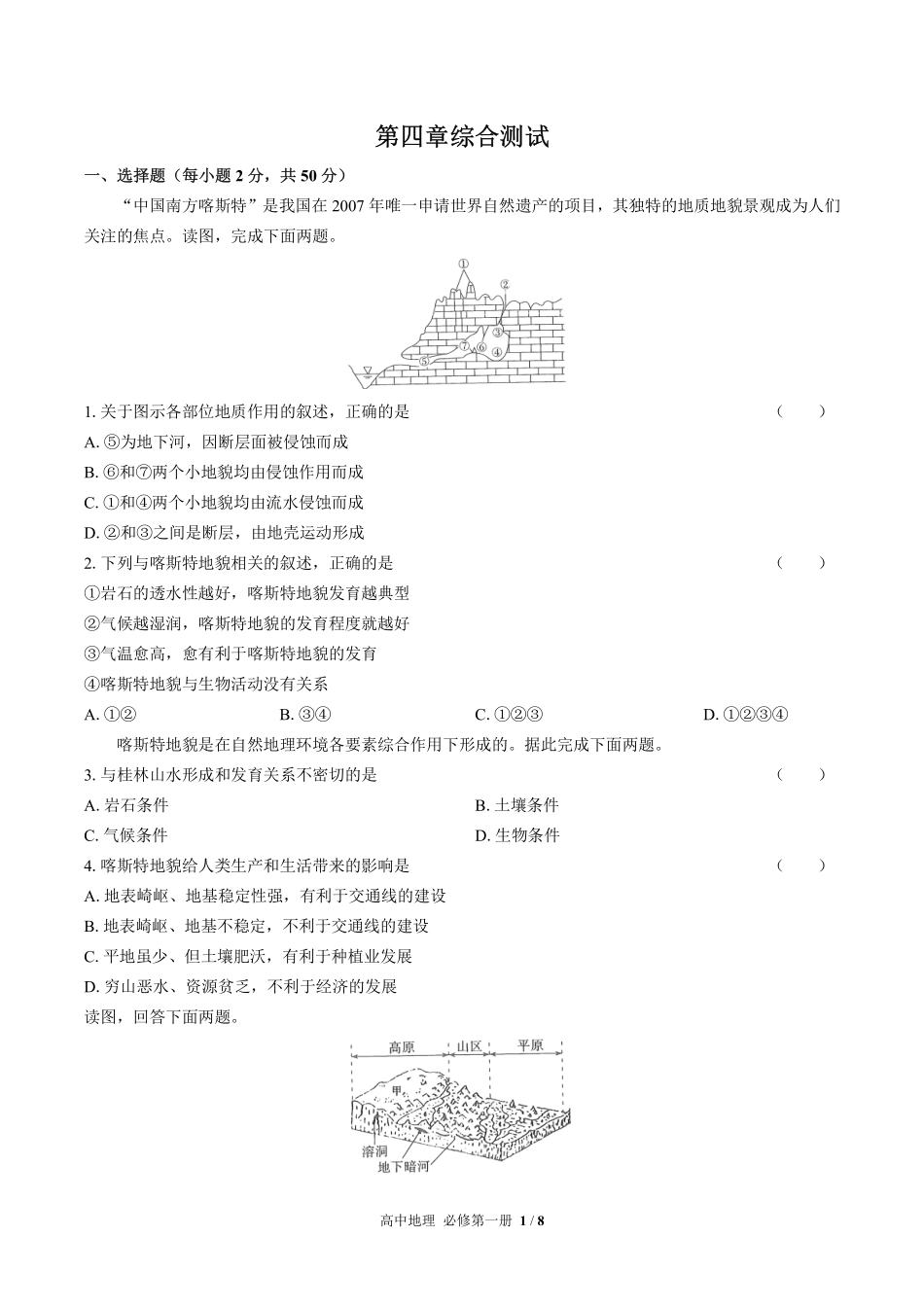 人教版2017课标高中地理必修第一册第四章综合测试试卷-含答案01.pdf_第1页