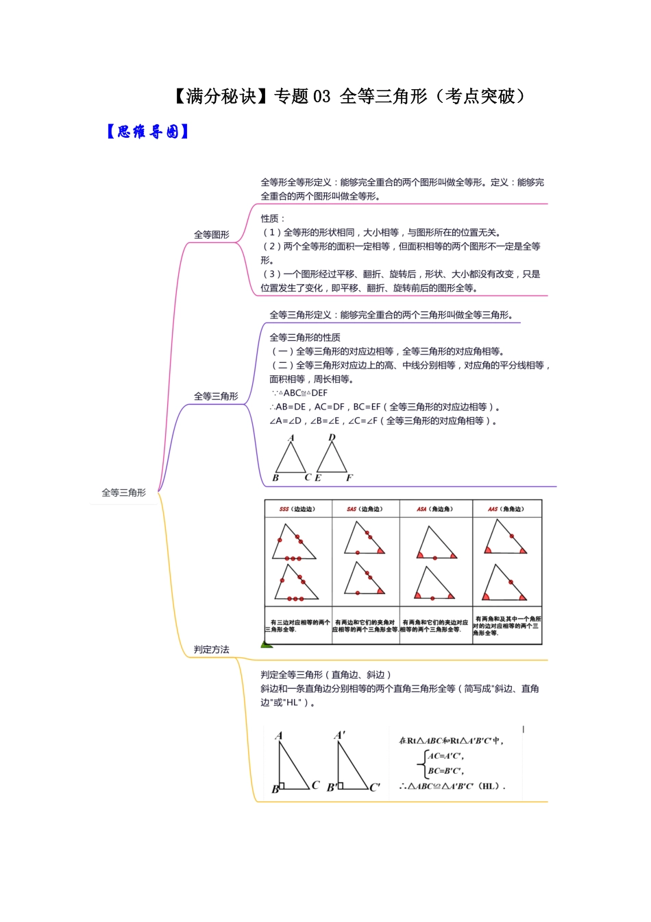 部编数学八年级上册【满分秘诀】专题03全等三角形考点突破解析卷含答案.pdf_第1页