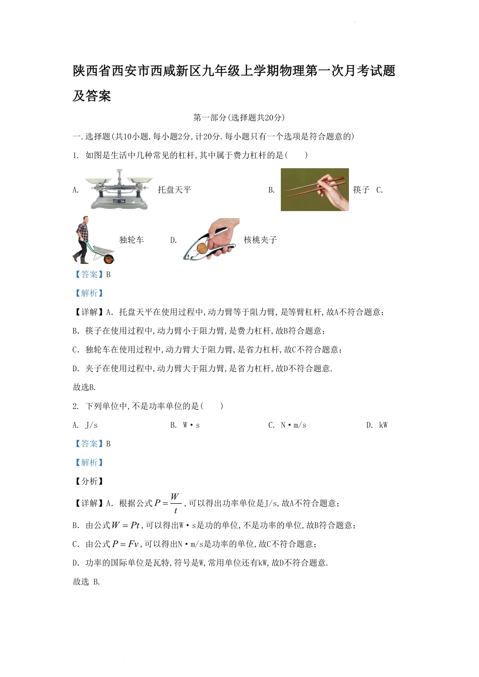 陕西省西安市西咸新区九年级上学期物理第一次月考试题及答案.pdf_第1页