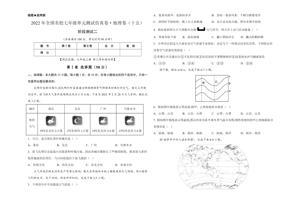 2022年全国名校七年级单元测试仿真卷-地理卷十五考试版含答案.pdf_第1页