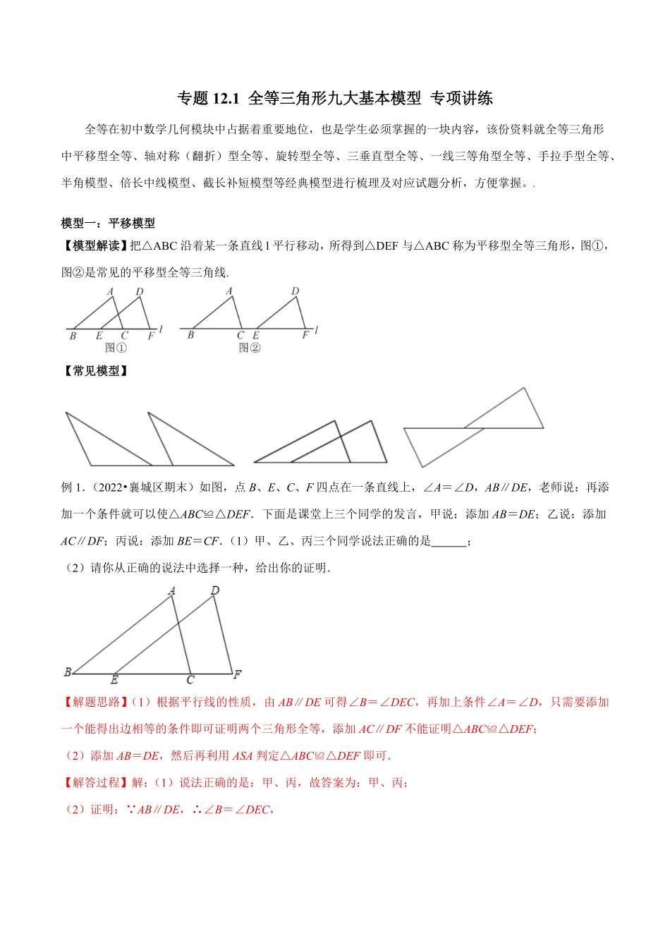 部编数学八年级上册专题12.1全等三角形九大基本模型专项讲练解析版含答案.pdf_第1页