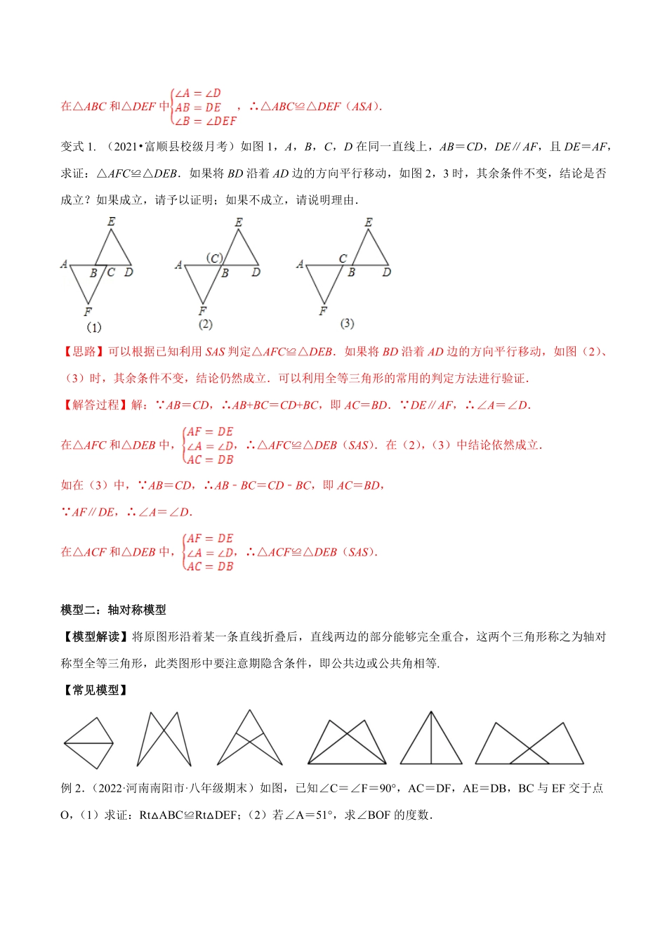 部编数学八年级上册专题12.1全等三角形九大基本模型专项讲练解析版含答案.pdf_第2页