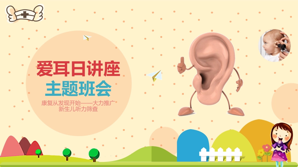 爱耳日 保护耳朵29.pptx_第1页
