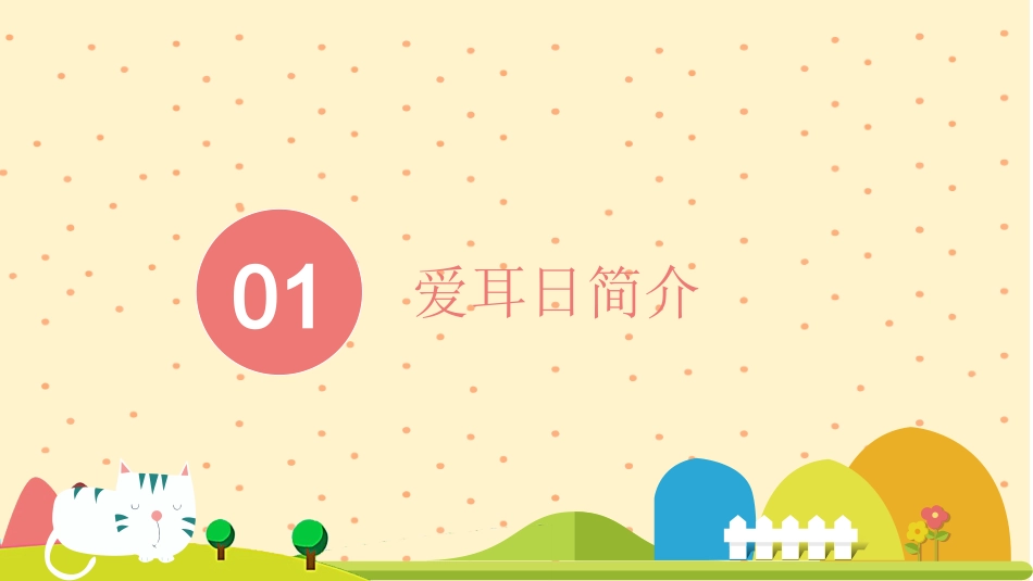 爱耳日 保护耳朵29.pptx_第3页