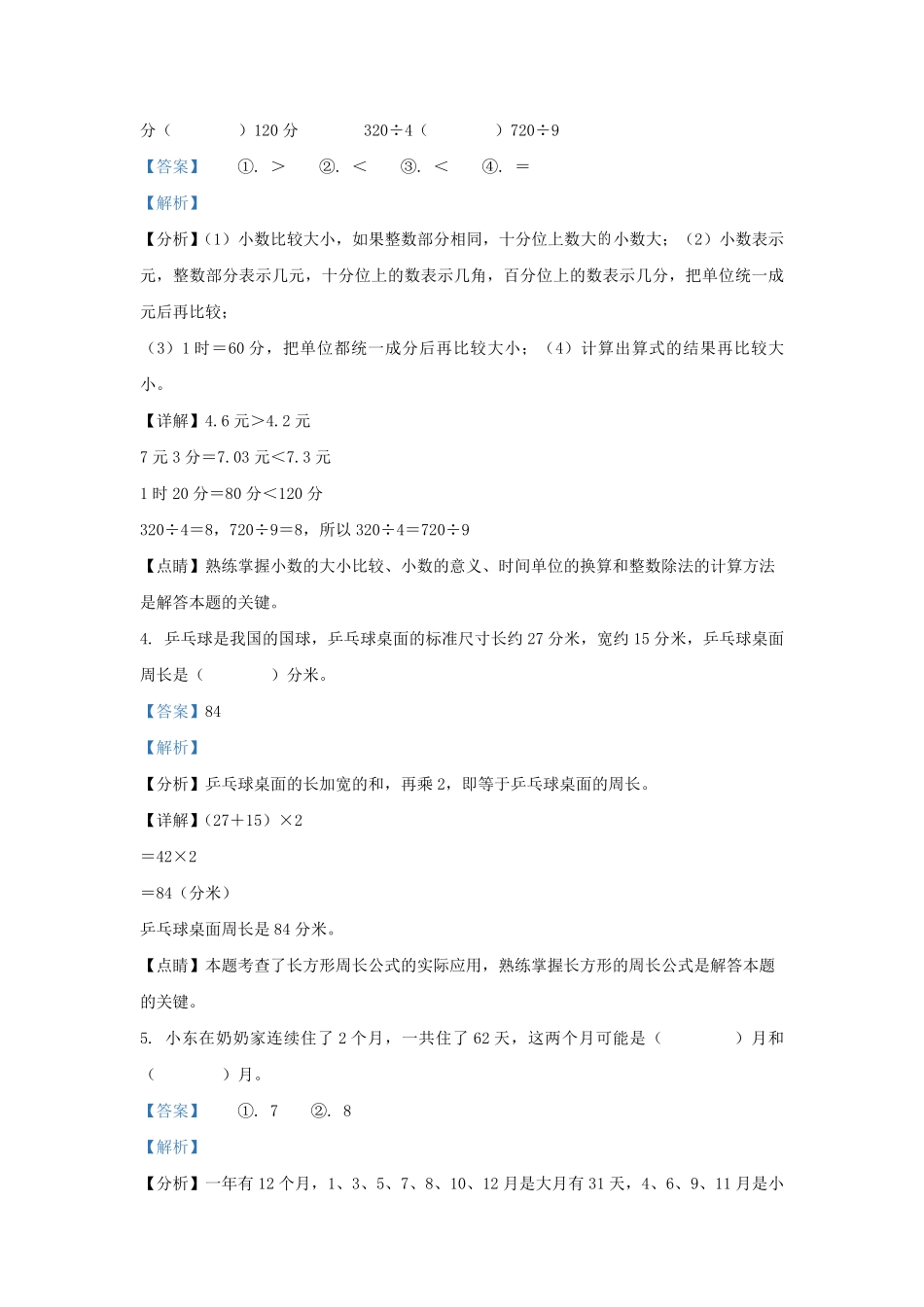2022-2023学年福建省南平市北师大版三年级上册期末考试数学试卷及答案.pdf_第1页