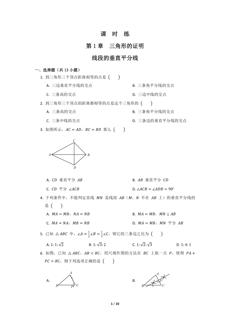 八年级数学北师大版下册课时练第1章《3 线段的垂直平分线》含答案解析(1).pdf_第1页