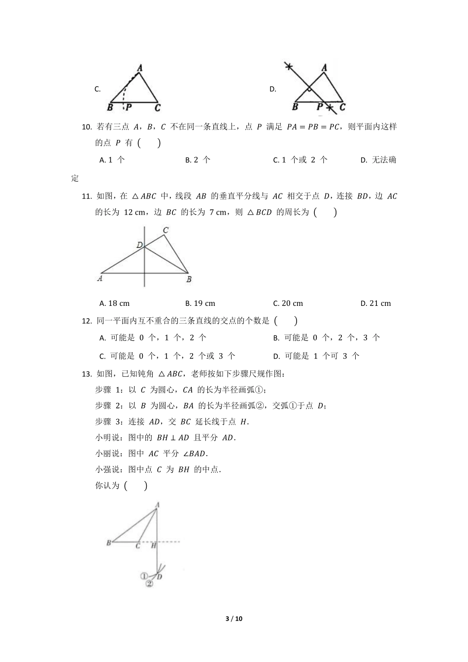 八年级数学北师大版下册课时练第1章《3 线段的垂直平分线》含答案解析(1).pdf_第3页