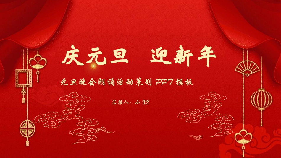 元旦晚会朗诵活动策划模板.pptx_第1页