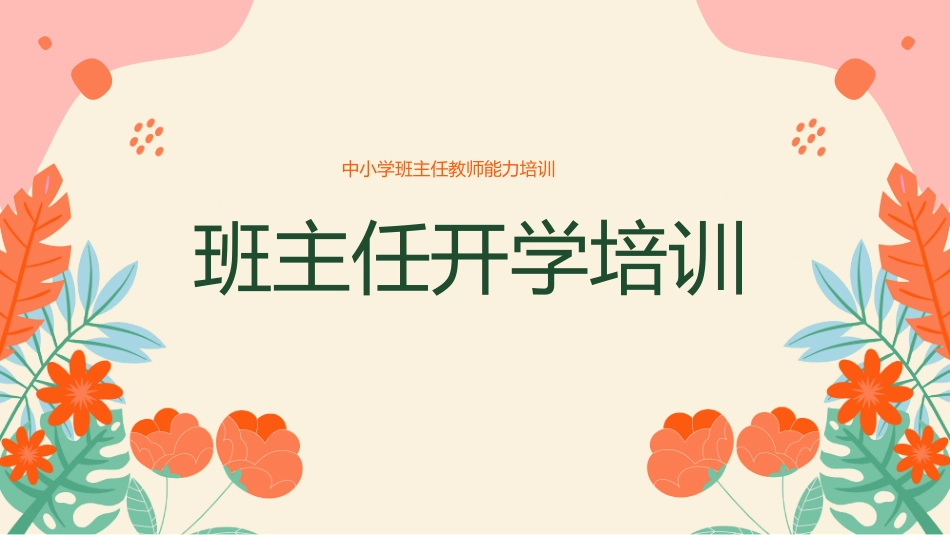 班主任工作经验交流109.pptx_第1页